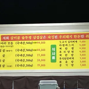 삼미골솥뚜껑삼겹살 리뷰 사진