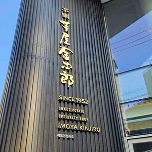 이모야킨지로 리뷰 사진