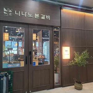 니나노본갈비 리뷰 사진