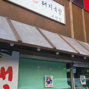 돈오돈돼지국밥 대표 사진