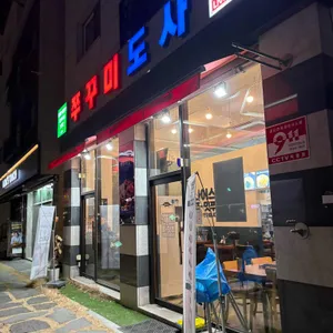 쭈꾸미도사 리뷰 사진