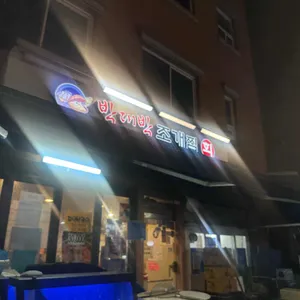 박대박조개찜회 대표 사진