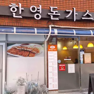 소한영돈가스 사진