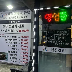 면천갈비 리뷰 사진