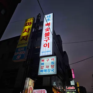 서초뼈숯불구이 리뷰 사진