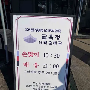 금옥정 더덕순대국 리뷰 사진