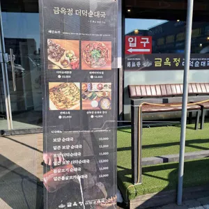 금옥정 더덕순대국 리뷰 사진