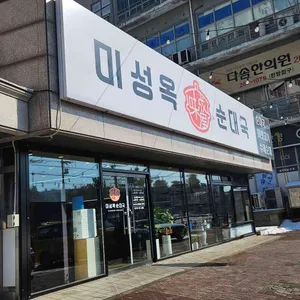미성옥 순대국 사진