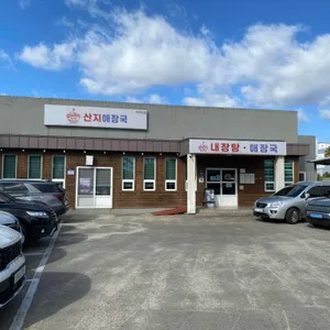 산지해장국 리뷰 사진