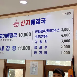 산지해장국 리뷰 사진