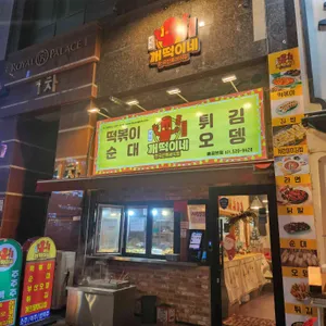 깨떡이네 대표 사진