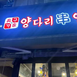 구가양다리양꼬치 대표 사진