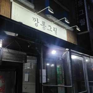 깡통그릴 대표 사진