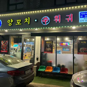 길담 양꼬치 훠궈 대표 사진
