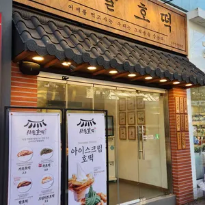 서울호떡 리뷰 사진