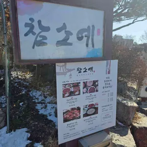 참소예 리뷰 사진