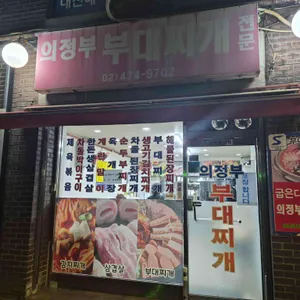 의정부부대찌개 리뷰 사진