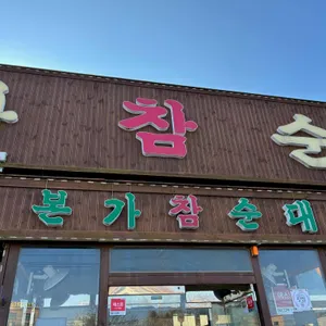 본가참순대 대표 사진