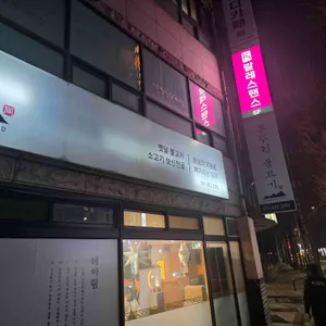 동추원 불고기 사진 2