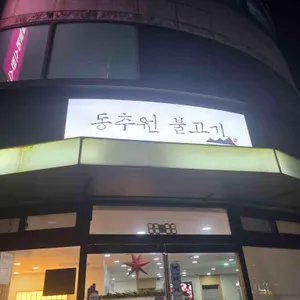 동추원 불고기 리뷰 사진