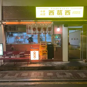 니시카사이 리뷰 사진