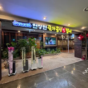 천상현국가공인진갈비 사진