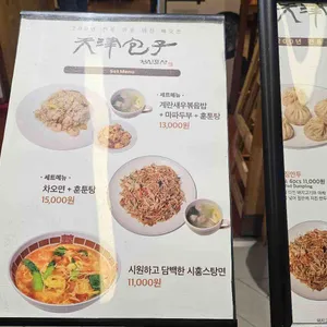 천진포자 리뷰 사진