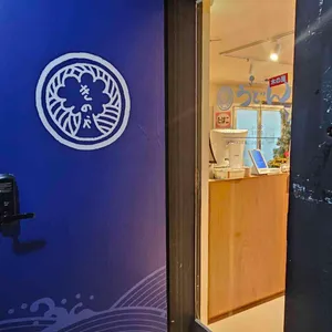 우동키노야 리뷰 사진