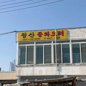 왕산중화요리 사진 1