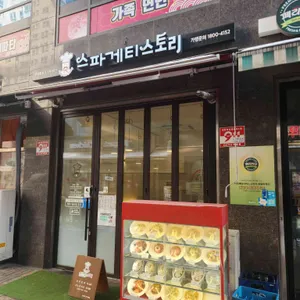 스파게티스토리 사진 1