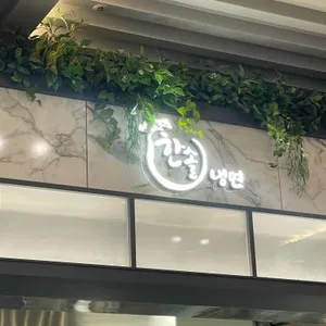 한솔냉면 사진 1