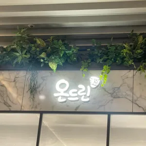 온드린 사진 1