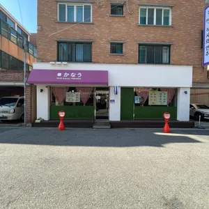 카나우 리뷰 사진