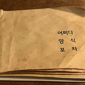 어쩌다 양식 포차 리뷰 사진
