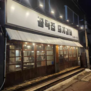 골목집 연탄돼지갈비 사진 1