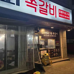 와와 쪽갈비 사진 2