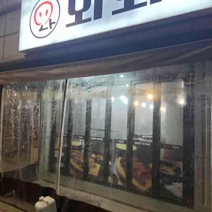 와와 쪽갈비 리뷰 사진