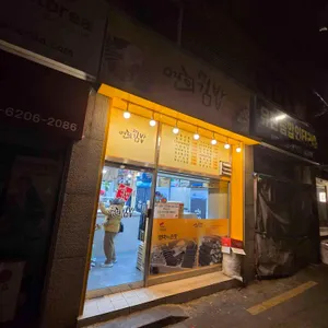 연희김밥 리뷰 사진