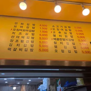 연희김밥 리뷰 사진