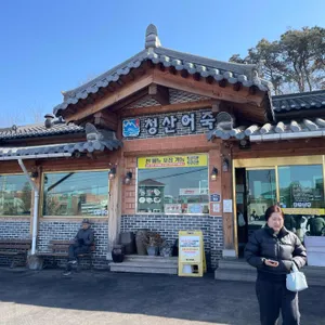 청산어죽 사진 1