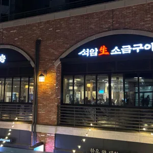 석암생소금구이 리뷰 사진