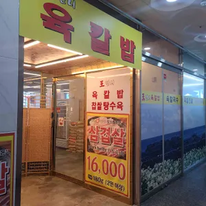 왕언니육칼밥 대표 사진