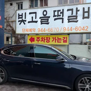 빛고을떡갈비 리뷰 사진