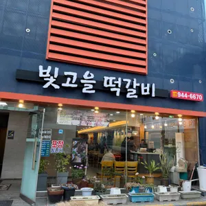 빛고을떡갈비 대표 사진