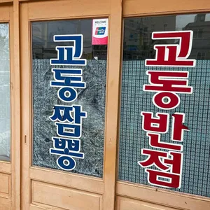 교동반점 리뷰 사진