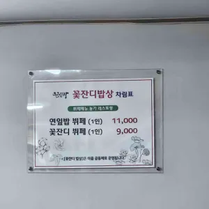 꽃잔디밥상 리뷰 사진