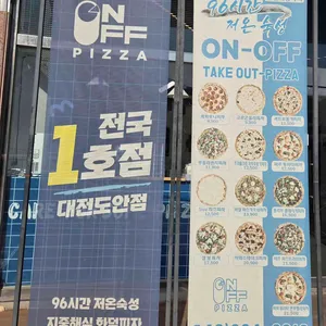 온오프피자 리뷰 사진