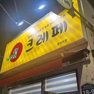 웰크레페 사진 1