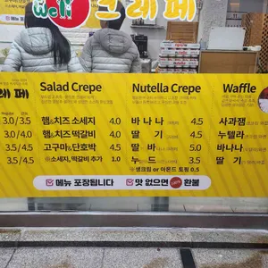 웰크레페 리뷰 사진