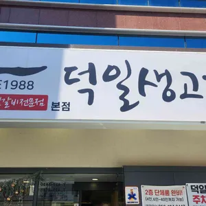 덕일생고기 사진